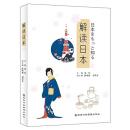 解讀日本：日本文化的小百科全書