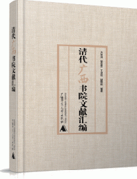 清代広西書院文献匯編　全3編