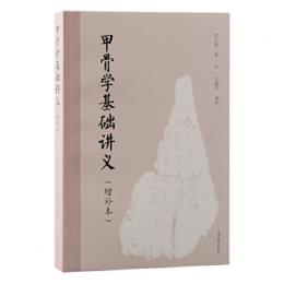 甲骨学基礎講義（増補本）