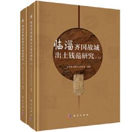 臨[シ巛/田]斉国故城出土銭範研究　上下　全2冊