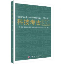 科技考古　8
