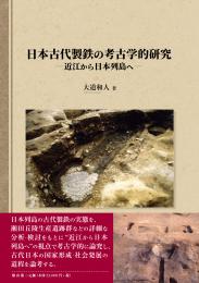 日本古代製鉄の考古学的研究―近江から日本列島へ―