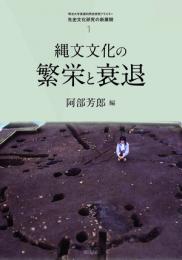 縄文文化の繁栄と衰退　先史文化研究の新展開1