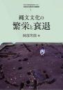 縄文文化の繁栄と衰退　先史文化研究の新展開1