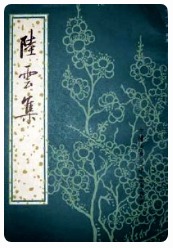 陸雲集（中国古典文学基本叢書）
