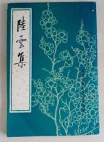 陸雲集（中国古典文学基本叢書）