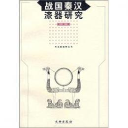 戦国秦漢漆器研究