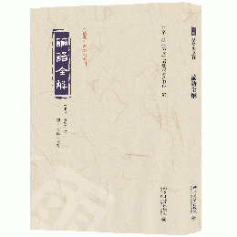論語全解 《儒蔵》精華編選刊