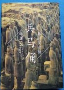 秦始皇帝陵兵馬俑辞典