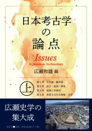 日本考古学の論点　上