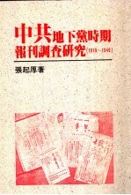 中共地下党時期報刊調査研究 : 1919-1949（中共研究叢書, 1）