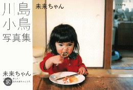 未来ちゃん