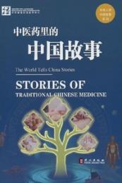 中医薬里的中国故事（漢英対照）