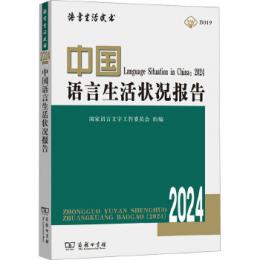 中国語言生活状況報告(2024)語言生活皮書