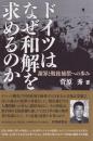 ドイツはなぜ「和解」を求めるのか : 謝罪と戦後補償への歩み