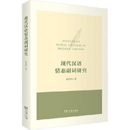 現代漢語情態副詞研究