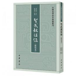 聖武親征録（新校本）：中国史学基本典籍叢刊