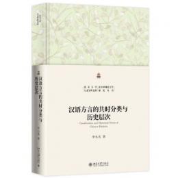 漢語方言的共時分類与歴史層次（北京大学人文学科文庫・北大中国語言学研究叢書）