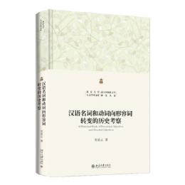 漢語名詞和動詞向形容詞転変的歴史考察（北京大学人文学科文庫・北大中国語言学研究叢書）