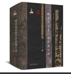 睡虎地秦墓竹簡匯釈今訳（語言服務書系・出土戦国文献匯釈今訳叢）