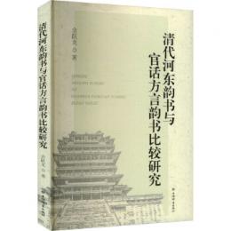清代河東韻書与官話方言韻書比較研究