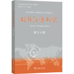 対外漢語研究　30