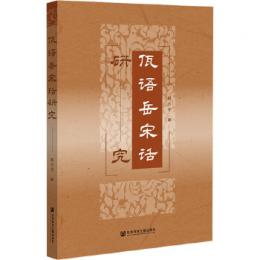 [イ瓦]語岳宋話研究