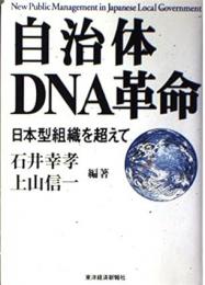 自治体DNA革命: 日本型組織を超えて