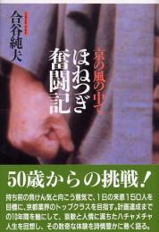 ほねつぎ奮闘記: 京の風の中で