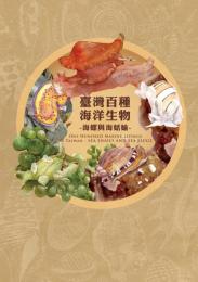 台湾百種海洋生物 : 海螺与海蛞蝓