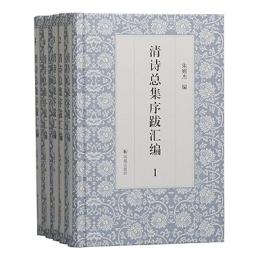 清詩総集序跋彙編 （全5冊）