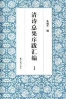 清詩総集序跋彙編 （全5冊）
