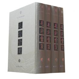 毛詩会箋(全4冊)