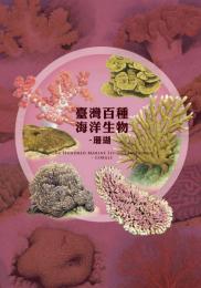 台湾百種海洋生物: 珊瑚 One Hundred Marine Livings in Taiwan -Corals