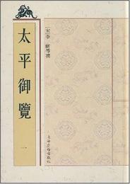 太平御覧（全9冊）