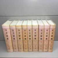 太平御覧（全9冊）