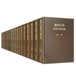 建国以来重要文献選編（１９４９．９－１９６５．１２）全20冊