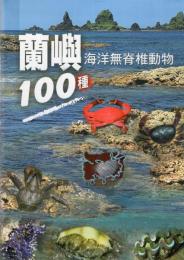 蘭嶼海洋無脊椎動物100種