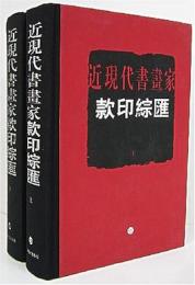 近現代書画家款印綜匯(上下)