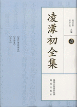 凌濛初全集(全10冊）