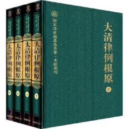 大清律例根原（全4冊）国家清史編纂委員会.文献叢刊 　