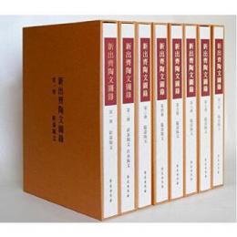 新出斎陶文図録　全8冊