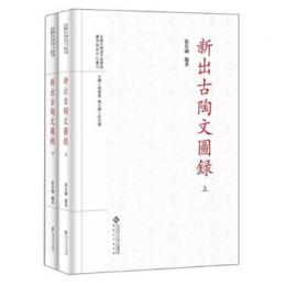 新出古陶文図録（全2冊）安徽大学漢字発展与応用研究中心叢刊