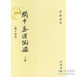 関中秦漢陶録   摹廬叢著