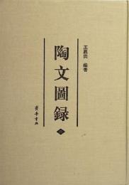 陶文図録　全6冊