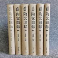 陶文図録　全6冊