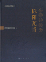 櫟陽瓦当