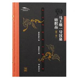 馬王堆一号漢墓紡織品（３）長沙馬王堆漢墓文庫