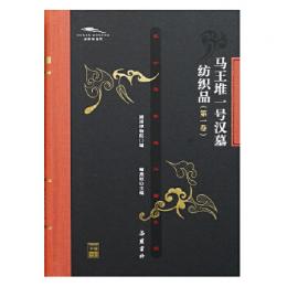 馬王堆一号漢墓紡織品（１）長沙馬王堆漢墓文庫