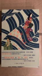 浮世絵、武士道与大典　－　日本江戸時代的大衆文化